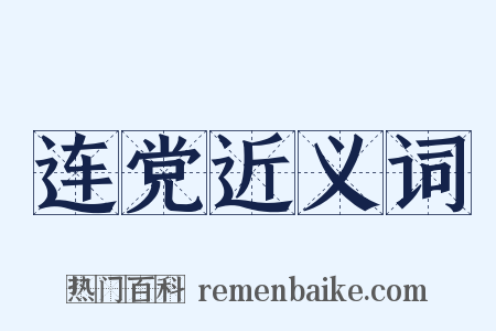 连党近义词是什么意思的图片